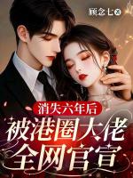 消失六年后，被港圈大佬全网官宣