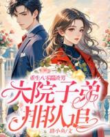 重生八零踹渣男，大院子弟排队追