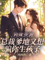 妈咪快跑!总裁爹地又想骗你生孩子