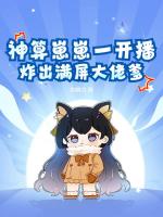 三岁崽崽直播画符，全网大佬排队打钱