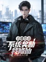 直播算命：系统奖励我修仙