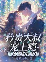 矜贵大叔宠上瘾，实在是招架不住