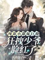 纯欲小甜妹巨撩！狂拽少爷脸红了