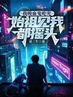 我吸血鬼吃光,始祖见我都摇头