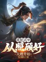 遗愿清单：从照顾好大嫂开始