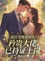 前任哭惨求回头？矜贵大佬已持证上岗