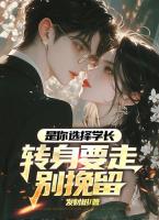 是你选择学长，转身要走别挽留