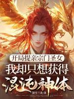 开局提亲宗门圣女,我却只想获得混沌神体