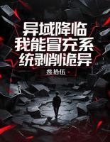 异域降临,我能冒充系剥削诡异