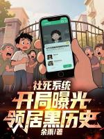 社死系统：开局曝光邻居黑历史