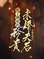 抢了嫡姐的矜贵未婚夫后