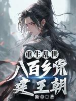 重生乱世，八百乡党建王朝