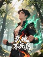 武魂不死鸟