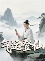 气运登仙