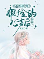 爸妈听到假千金的心声后，悔疯了