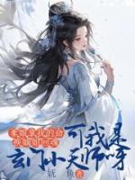 爹娘拿我的命换嫡姐回魂，可我是玄门小天师呀