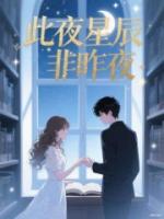 此夜星辰非昨夜