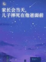 家长会当天，儿子摔死在他爸面前