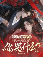 你为弟媳争诰命，我和离改嫁你哭什么？