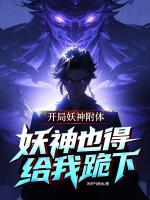 开局系统附体，妖神也得给我跪下