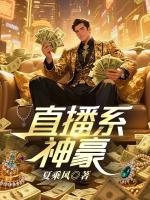 直播系神豪
