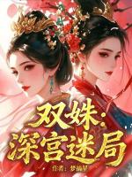 双姝:深宫迷局