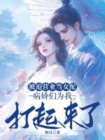 被迫营业当女配，病娇们为我打起来了