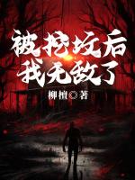 被挖坟后,我无敌了