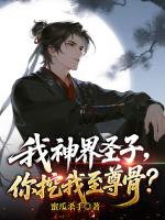 我神界圣子,你挖我至尊骨?