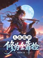 人在乱世，修为全靠捡