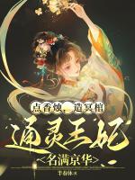 点香烛,造冥棺,通灵王妃名满京华