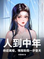 人到中年:绝症离婚,情报助我一步登天