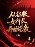 从征服女行长开始逆袭