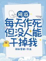 网游:每天作死,但没人能干掉我