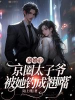 三好贤妻不装了，禁欲大佬求垂怜