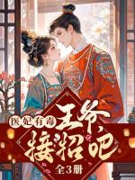 医妃有毒：王爷，接招吧（全3册）