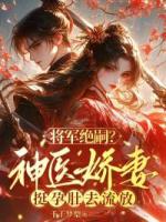 将军绝嗣？神医娇妻挺孕肚去流放
