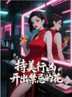 持美行凶，开出禁忌的花
