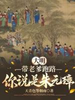 大明：带老爹跑路，你说是朱元璋