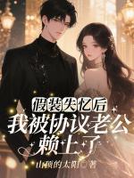 假装失忆后，我被协议老公赖上了