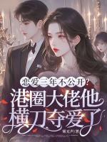 恋爱三年不公开？港圈大佬他横刀夺爱了