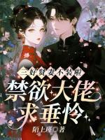 三好贤妻不装啦，禁欲大佬求垂怜