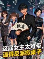 这届女主太难带,逼得反派掀桌子