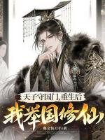 天子守国门，重生后我举国修仙