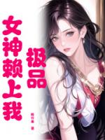 极品女神赖上我
