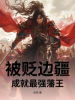 被贬边疆，成就最强藩王