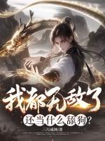 我都无敌了，还当什么舔狗？