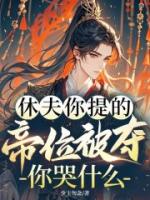 休夫你提的，帝位被夺你哭什么