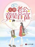 官宣！全网都在扒我老公是谁