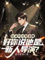 好莱坞甘拜下风，你说他是新人导演？